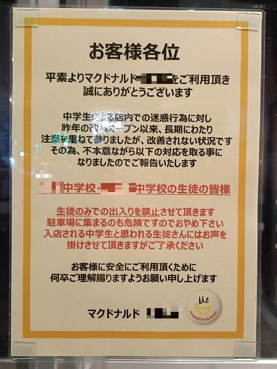 「中学2校の生徒同士は出禁」福岡市のマックで貼り紙 理由は止まない「迷惑行為」、学校側の対応は: J-CAST ニュース 「中学2校の生徒同士は出禁」福岡市のマックで貼り紙 理由は止まない「迷惑行為」、学校側の対応は: J-CAST ニュース