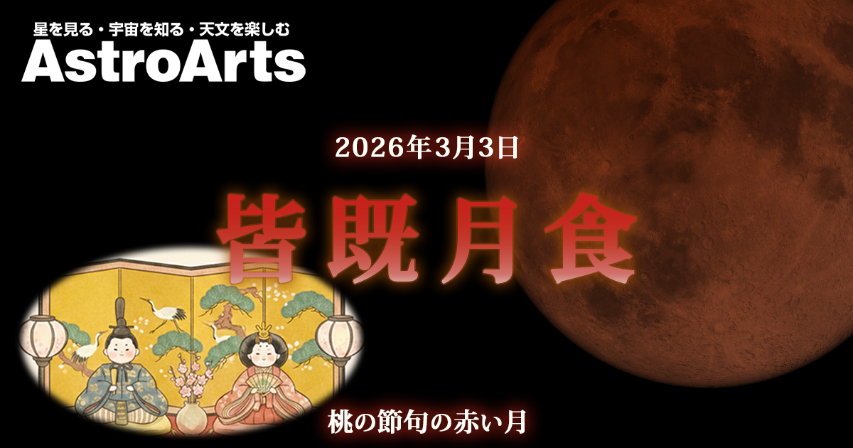 【特集】2026年3月3日 皆既月食 – アストロアーツ 【特集】2026年3月3日 皆既月食 - アストロアーツ