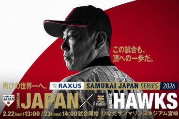 侍ジャパン vs 福岡ソフトバンクホークス | ラグザス 侍ジャパンシリーズ2026 宮崎