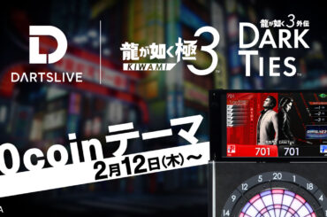 ダーツライブ×『龍が如く 極３ / 龍が如く３外伝 Dark Ties 』コラボキャンペーン | ニュース | ダーツライブ 日本