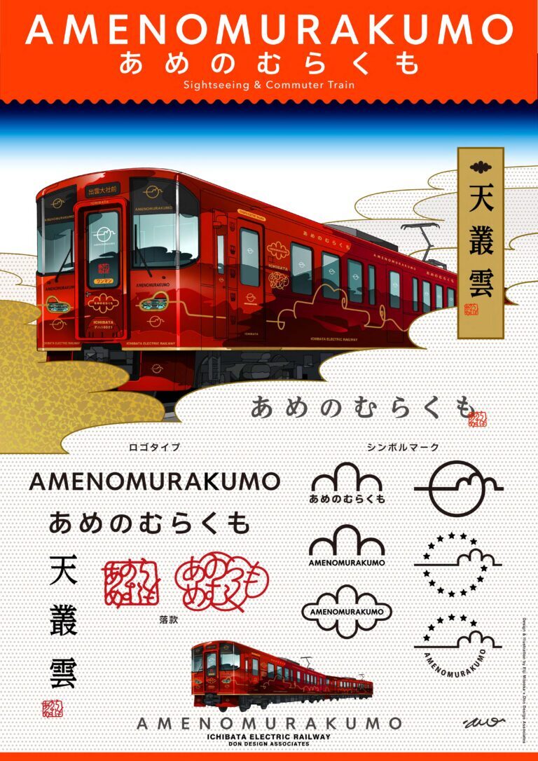 一畑電車、新造車両の「10000系」を11月導入 愛称は「天叢雲」 – Tetsudo.com(鉄道コム) 10000系「天叢雲」