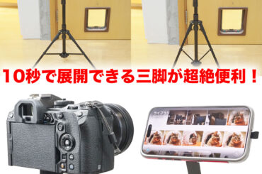 設置までわずか10秒！ サンワの“自動展開”三脚がズボラな俺の手ブレ問題を一掃してくれた件 - ケータイ Watch