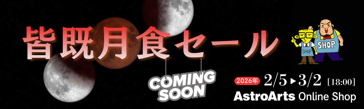 月食セール 3月2日まで!