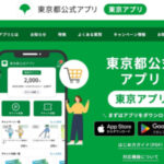 都民に11,000pt付与「東京アプリ生活応援事業」開始。当面は混雑続く見通し ｜ 変わりゆく町田の街並み＜地域情報サイト＞