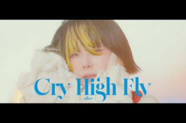 aiko、川崎競馬場で撮影された「Cry High Fly」MV公開 - News
