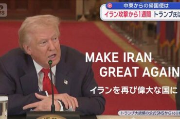 イラン攻撃から1週間 トランプ氏は…　中東からの帰国便は | khb東日本放送