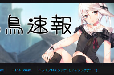 「FFXIV」老舗まとめサイト「馬鳥速報」もブログの更新停止と休止を発表 - GAME Watch