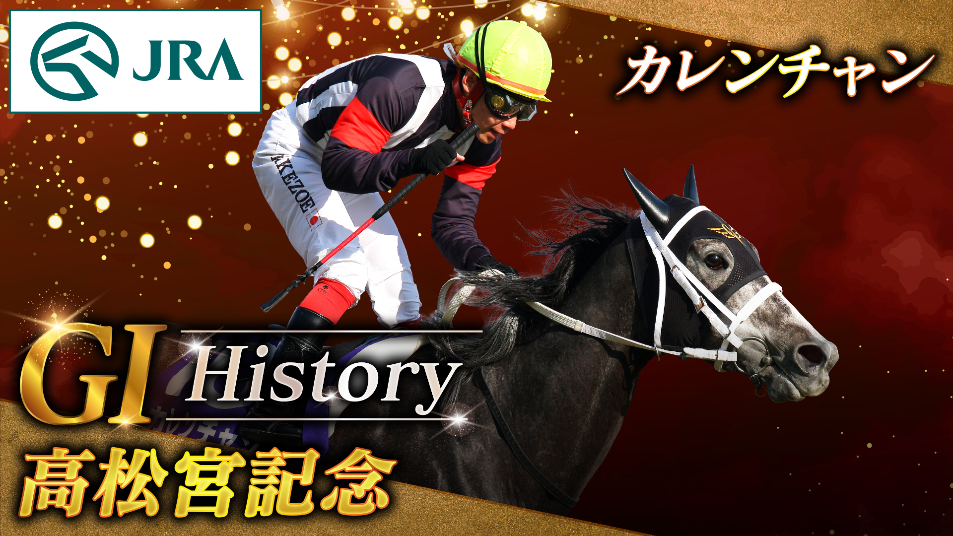 【動画】【2026 高松宮記念 GⅠ】歴史&出走予定馬紹介 3/29(日)中京競馬場 – スポーツナビ「JRA 日本中央競馬会」 【動画】【2026 高松宮記念 GⅠ】歴史&出走予定馬紹介 3/29(日)中京競馬場 - スポーツナビ「JRA 日本中央競馬会」
