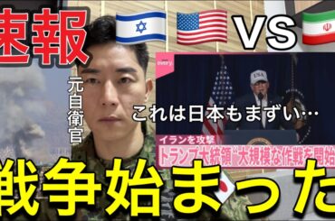 【速報🚨】ついに始まった…第三次世界大戦の火種🔥米イスラエルがイランを攻撃　トランプ大統領“大規模な作戦を開始した【元航空自衛官】中東大戦争勃発か？核問題の果てに何が起きるのか？