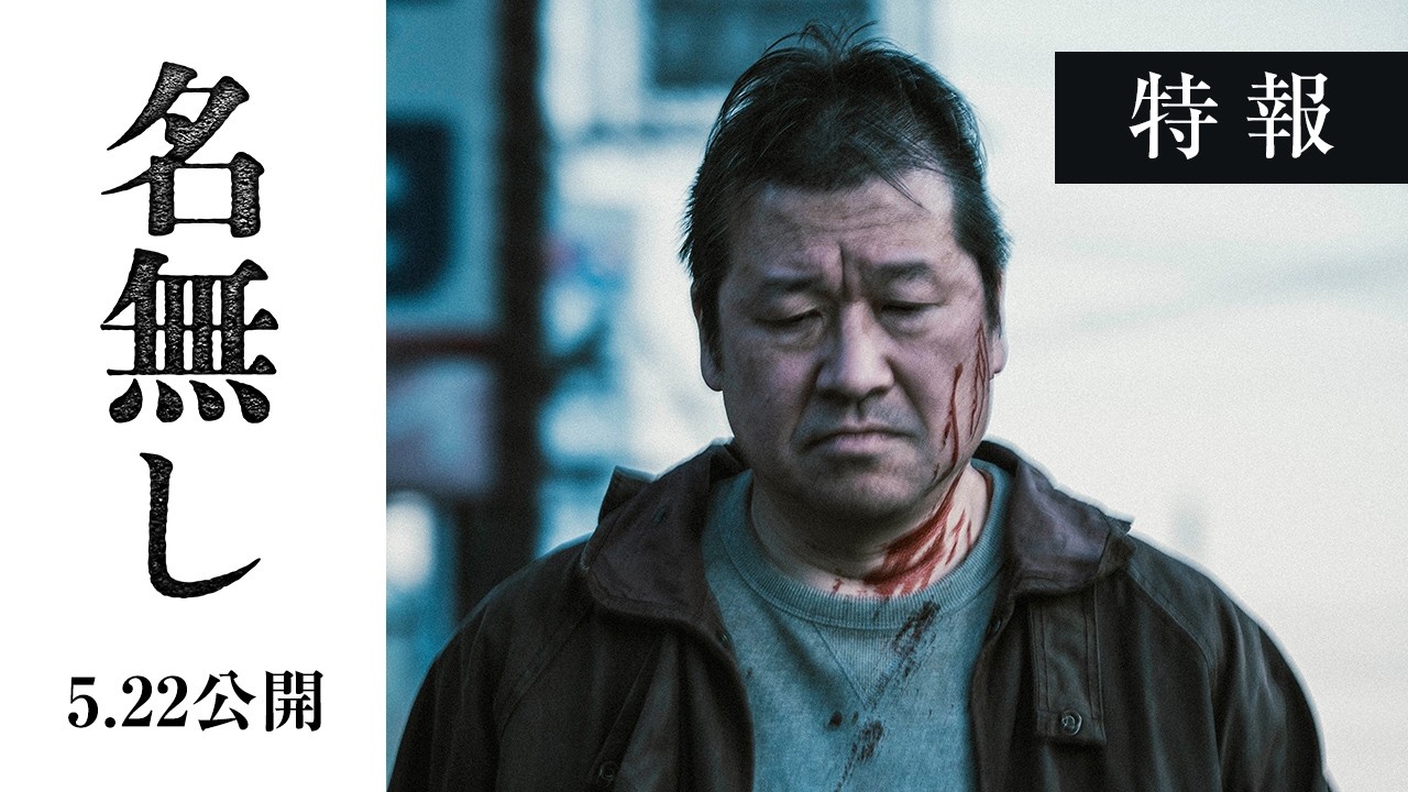 映画『名無し』特報|5.22(金)全国公開