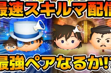【ツムツム】新ツムのやつをやる！！コナン&キッド、毛利蘭、毛利小五郎、江戸川コナン＋