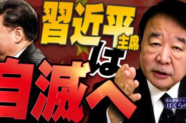 【ぼくらの国会・第1132回】ニュースの尻尾「習近平主席は自滅へ」
