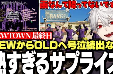 【面白まとめ】NEWからOLDへ熱すぎるサプライズを貰い号泣続出なNEWTOWN最終日まとめ【にじさんじ/切り抜き/葛葉】