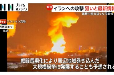 イラン政権中枢から複数の煙「体制転覆狙い」との見方も　中東緊迫化でトランプ政権はイランの報復動向を注視（2026年02月28日）