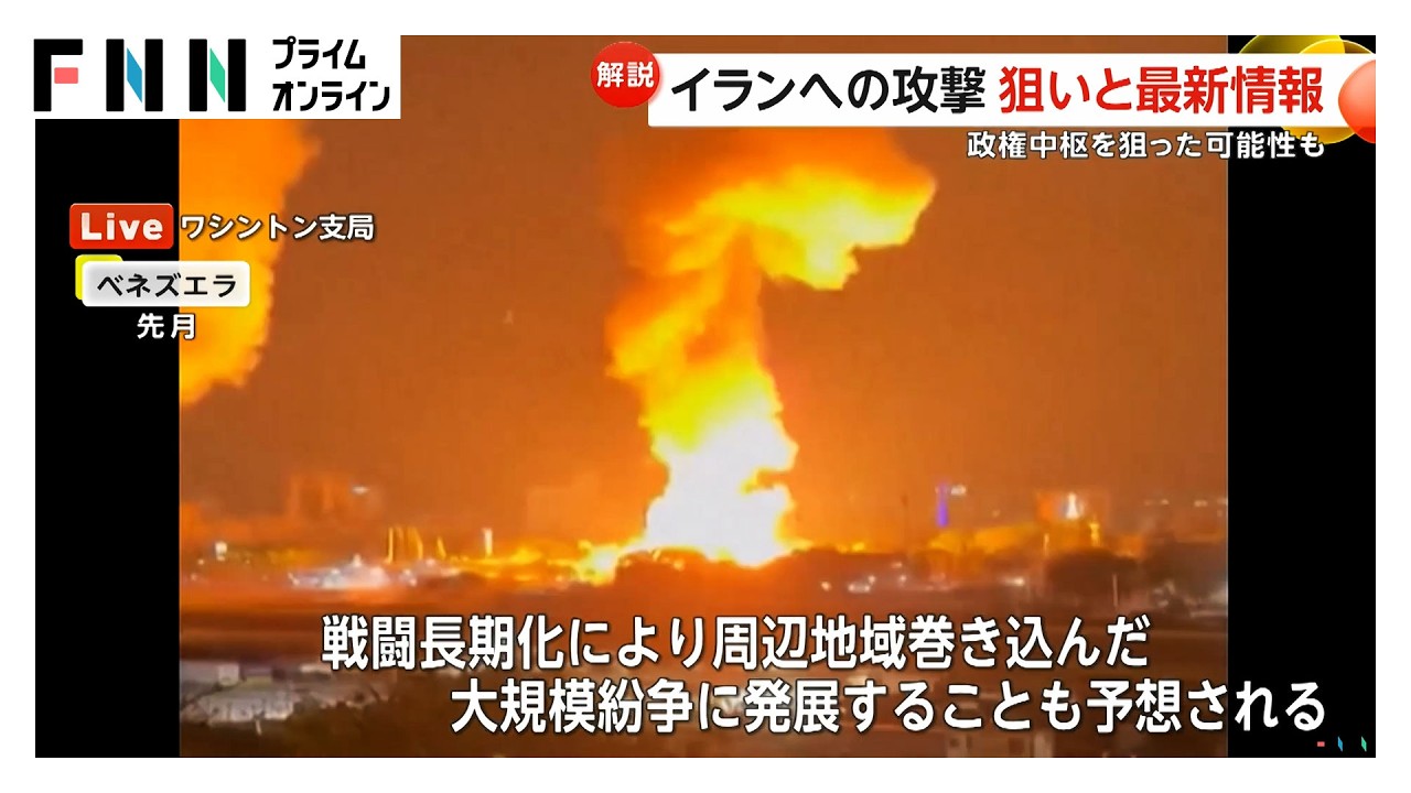 イラン政権中枢から複数の煙「体制転覆狙い」との見方も 中東緊迫化でトランプ政権はイランの報復動向を注視(2026年02月28日) イラン政権中枢から複数の煙「体制転覆狙い」との見方も 中東緊迫化でトランプ政権はイランの報復動向を注視(2026年02月28日)