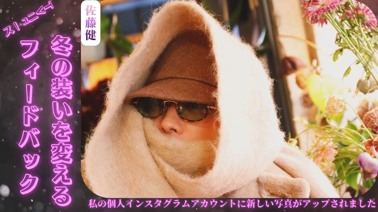 佐藤健がインスタグラムで珍しい冬の姿を披露し注目を集めている