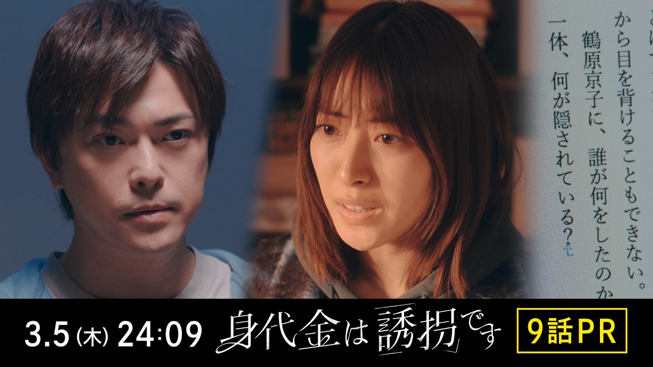 【9話PR】木曜ドラマ「身代金は誘拐です」【3月5日(木)24時09分】