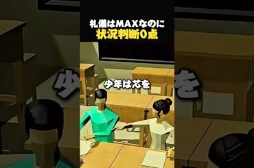 礼儀カンスト、空気0点