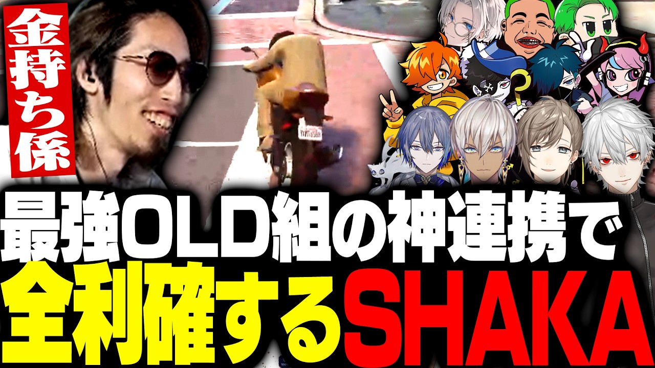 最強すぎるOLD合同ギャングで挑んだ大型が劇場版過ぎたSHAKA達【#NEWTOWN】 最強すぎるOLD合同ギャングで挑んだ大型が劇場版過ぎたSHAKA達【#NEWTOWN】