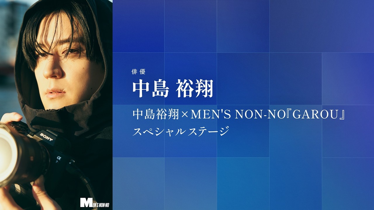 CP+2026|中島裕翔|中島裕翔×MEN’S NON-NO『GAROU』スペシャルステージ【ソニー公式】