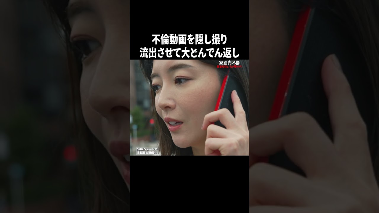 浮気がバレて電話番号流出。社長としての大型案件が台無しに【家庭内不倫】#DMMショート で全話独占配信中!続きはDMMTVアプリへ #ショートドラマ #立場逆転 #崩壊