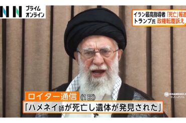 イランの最高指導者ハメネイ師「死亡」と複数のメディア報道　トランプ大統領 政権転覆訴え（2026年03月01日）