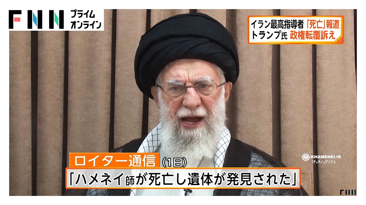 イランの最高指導者ハメネイ師「死亡」と複数のメディア報道 トランプ大統領 政権転覆訴え(2026年03月01日) イランの最高指導者ハメネイ師「死亡」と複数のメディア報道 トランプ大統領 政権転覆訴え(2026年03月01日)