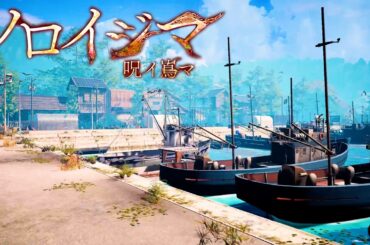 不気味な田舎の島が舞台のホラーゲーム『 ノロイジマ 』