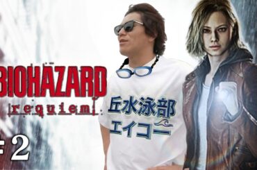 【#2】EIKOがバイオハザード レクイエムを生配信！【ゲーム実況】