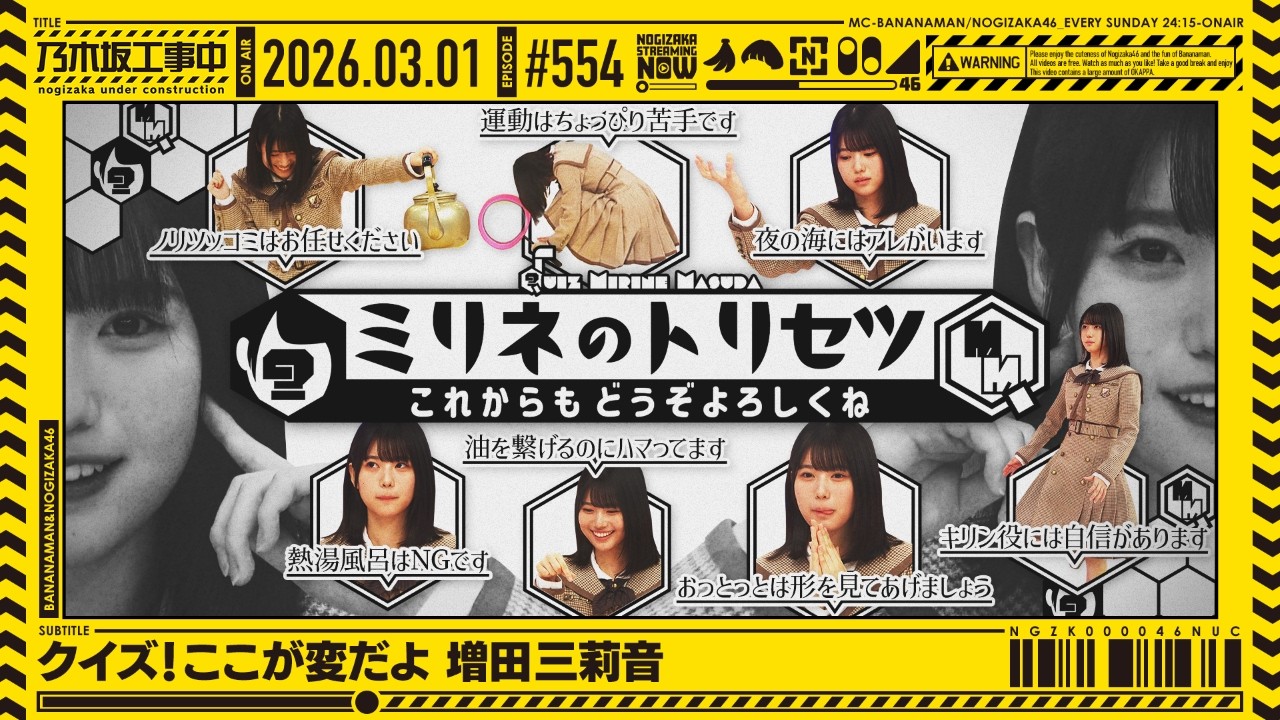 【公式】「乃木坂工事中」# 554「クイズ!ここが変だよ 増田三莉音」2026.03.01 OA