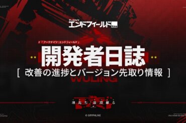 『アークナイツ：エンドフィールド』開発者日誌