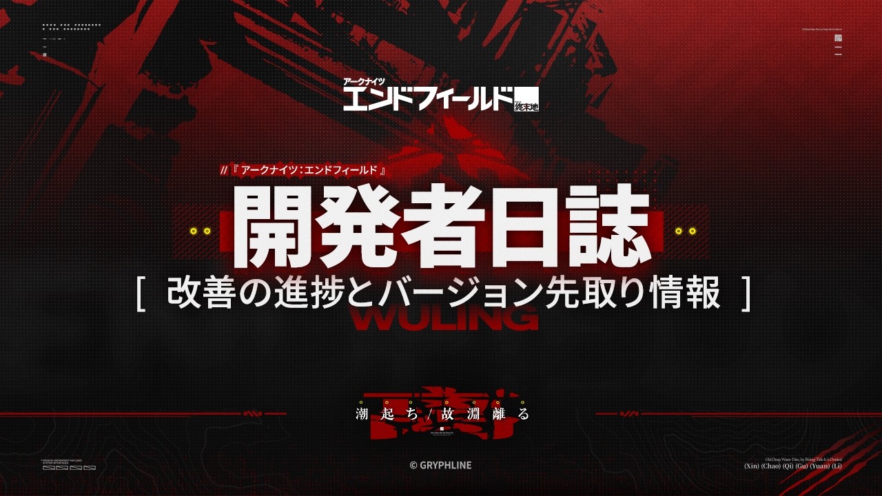 『アークナイツ:エンドフィールド』開発者日誌 『アークナイツ:エンドフィールド』開発者日誌