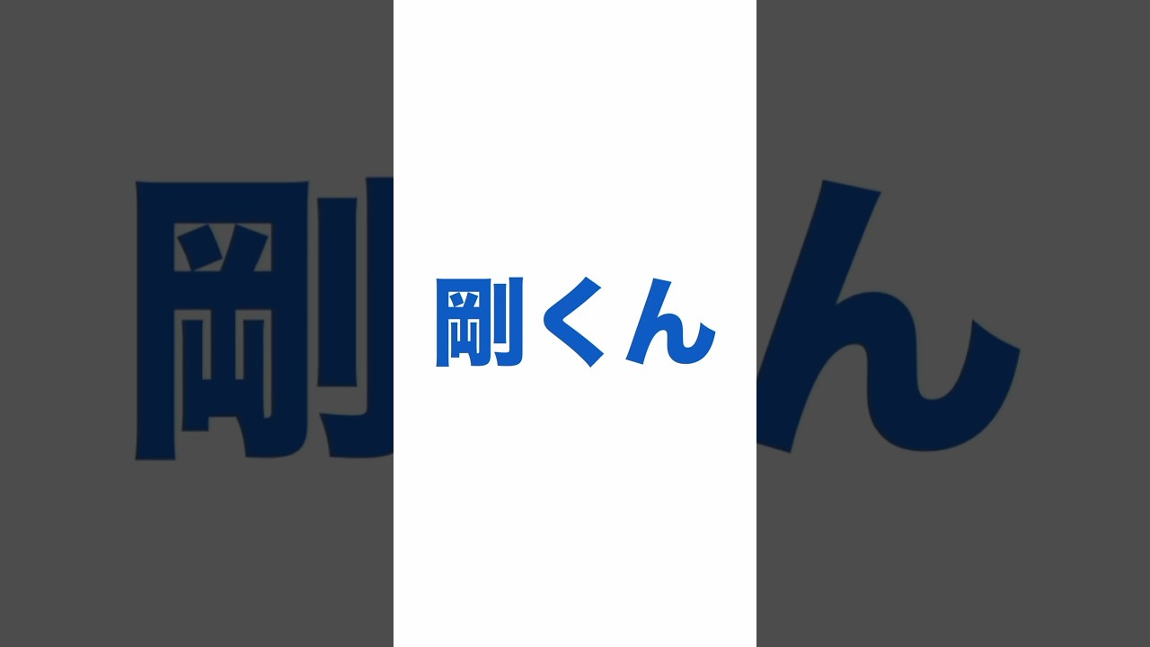 💙剛くん❤️with MUSIC出演決定😆😍 #DOMOTO #堂本剛 #堂本光一 #shorts #ENDRECHERI