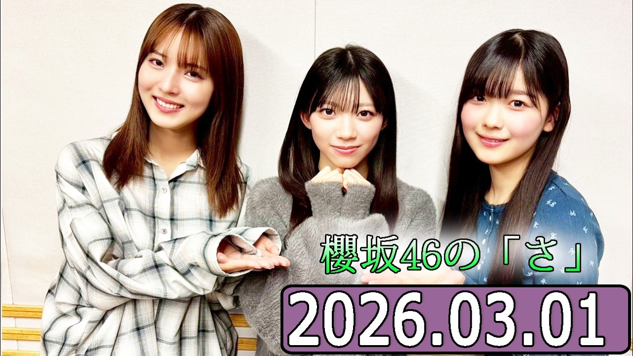 櫻坂46の「さ」【中嶋優月,佐藤愛桜,山川宇衣 】【2026.03.01】