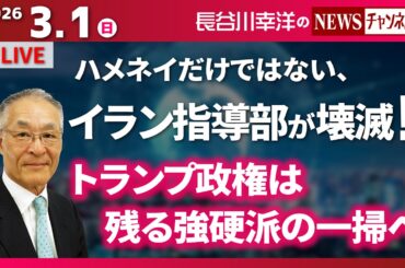 【ハメネイだけではない、イラン指導部が壊滅！！】『トランプ政権は残る強硬派の一掃へ』