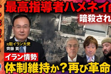 【イランvsアメリカ＆イスラエル戦火拡大】イラン最高指導者ハメネイ師暗殺…イラン報復第二波も確認【ReHacQ須賀川拓・齊藤貢（元駐イラン大使）・川上泰徳・黒井文太郎】