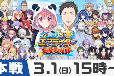 【#にじエアライダーフェス】にじさんじ★エアライダーフェスティバル 本配信