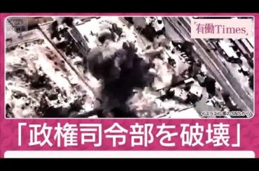 「1分で司令官40人殺害」イスラエル軍“ハメネイ師殺害作戦”の全貌明らかに(2026年3月1日)