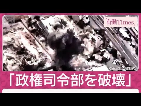 「1分で司令官40人殺害」イスラエル軍“ハメネイ師殺害作戦”の全貌明らかに(2026年3月1日) 「1分で司令官40人殺害」イスラエル軍“ハメネイ師殺害作戦”の全貌明らかに(2026年3月1日)