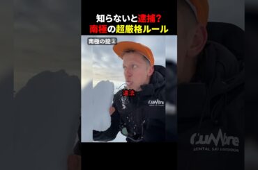知らないと逮捕？南極の超厳格ルール #ほっこりショート