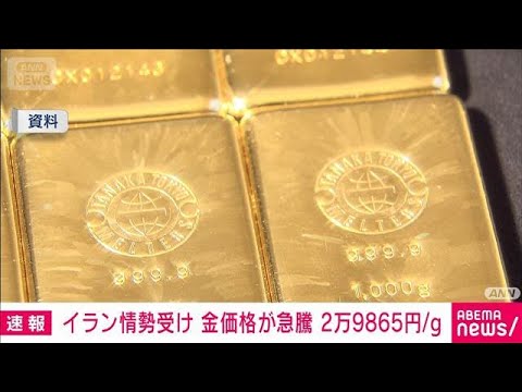 【速報】国内の金価格が急騰 イラン情勢受け(2026年3月2日)