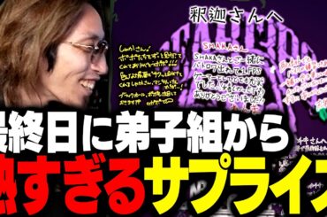 最終日に弟子達から熱すぎるサプライズを貰い、怒涛すぎた1ヶ月を終えるSHAKA【#EWTOWN】
