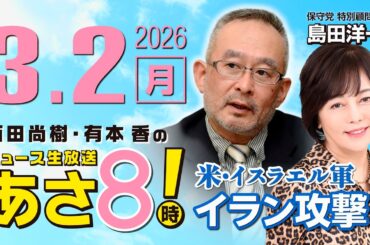 R8 3/2 【ゲスト：島田 洋一】百田尚樹・有本香のニュース生放送　あさ8時！ 第790回