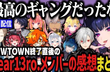 【１１配信】NEWTOWN終了直後のDear13ro.メンバーの感想まとめ【NEWTOWN切り抜き】