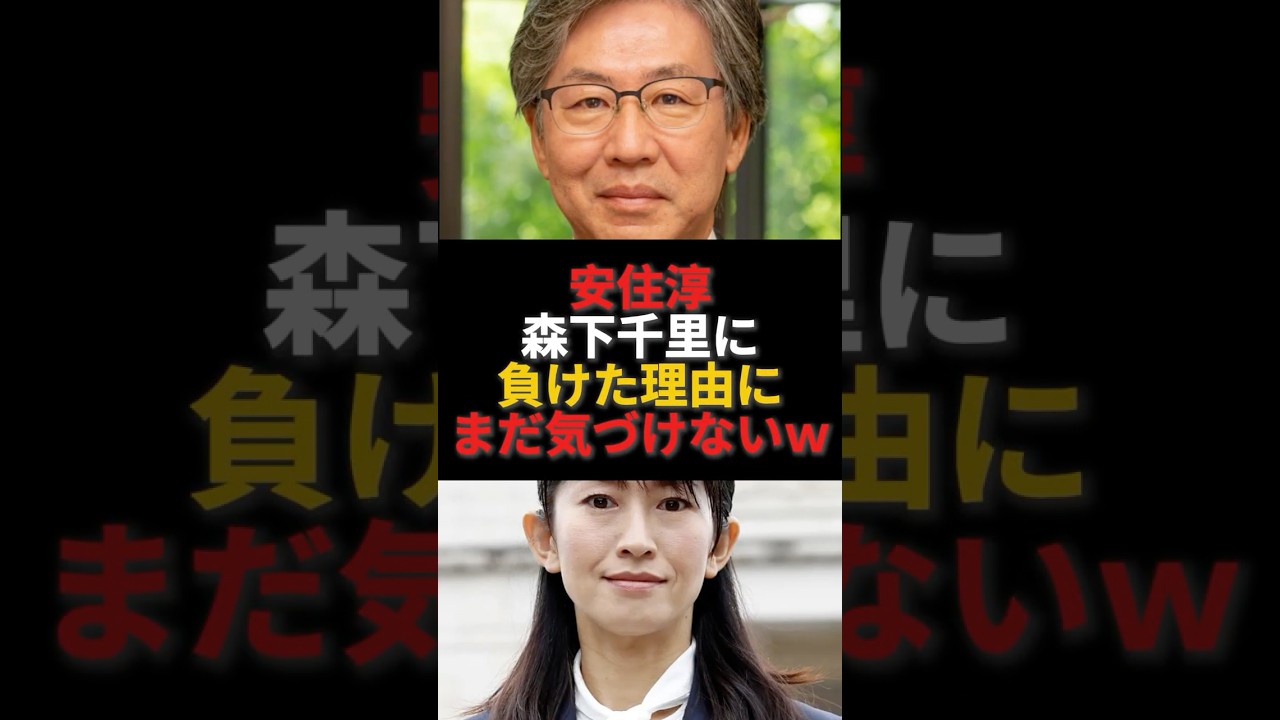 安住淳森下千里に負けた理由にまだ気づけないw