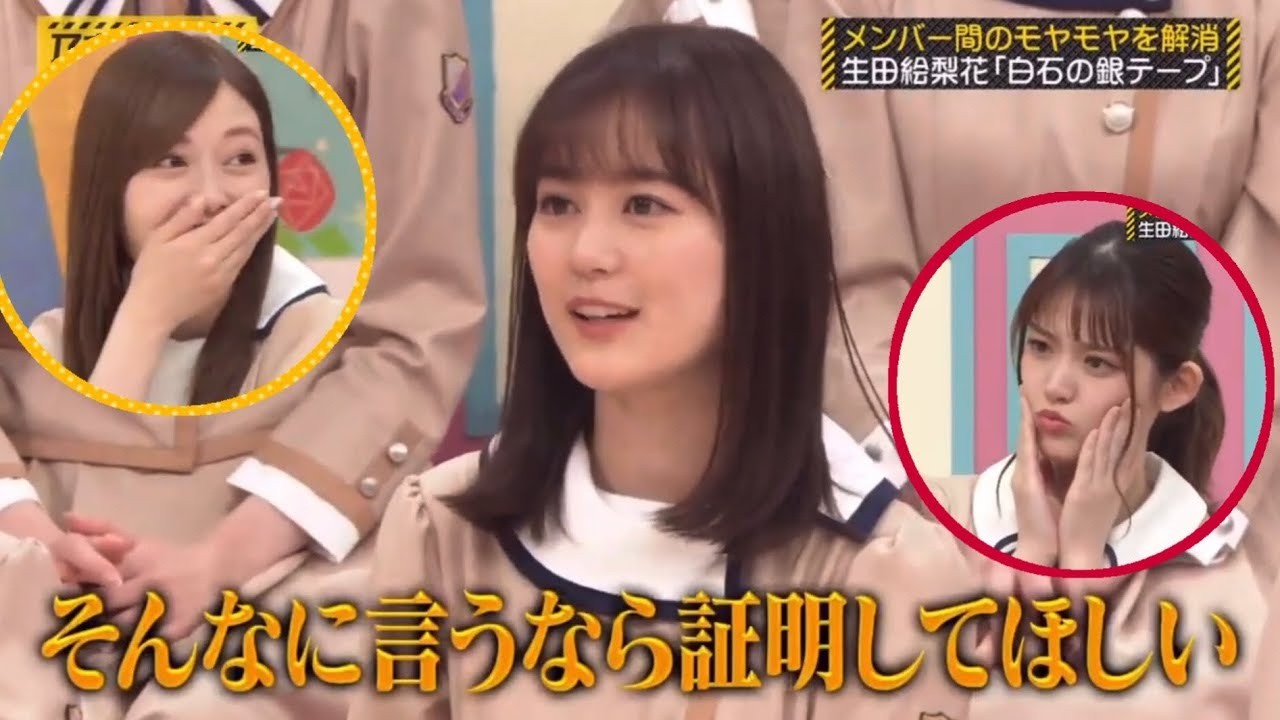 『白石の銀テープ』生田絵梨花のモヤモヤを解消!【乃木坂工事中】