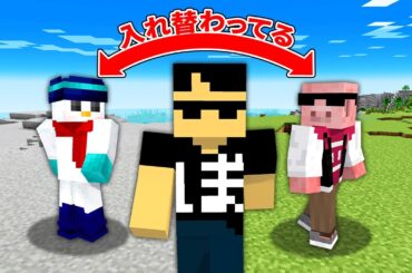 3回目の入れ替わりドッキリ！流石にぼんじゅうる気づく説！【マイクラ】