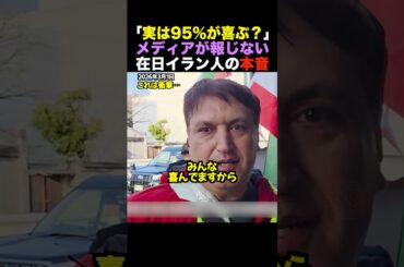 【テレビが報じない速報】在日イラン人が暴露「国民の95%が感謝」米イスラエルの圧倒的火力を絶賛した理由 #shorts