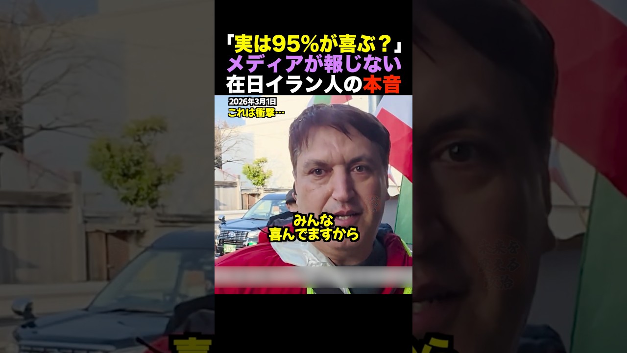 【テレビが報じない速報】在日イラン人が暴露「国民の95%が感謝」米イスラエルの圧倒的火力を絶賛した理由 #shorts 【テレビが報じない速報】在日イラン人が暴露「国民の95%が感謝」米イスラエルの圧倒的火力を絶賛した理由 #shorts