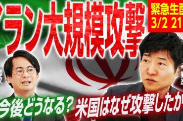 【21時より緊急生配信！】米・イスラエルはなぜイランに大規模攻撃を仕掛けたのか？安全保障や中東情勢に詳しい今野忍記者が徹底解説！【今野忍×山本期日前】｜選挙ドットコムちゃんねる